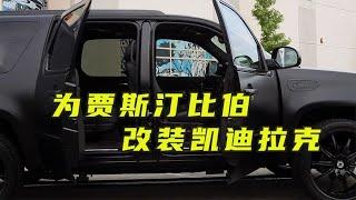 为贾斯汀比伯改装汽车，全车拆卸，内部装上顶级音响