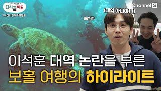 생애 첫 바다 다이빙인데...대역 의혹 받는 이석훈?ㅣ#집나간개구리앵프ㅣ필리핀보홀ㅣ발리카삭ㅣ다이빙 [#다시갈지도]