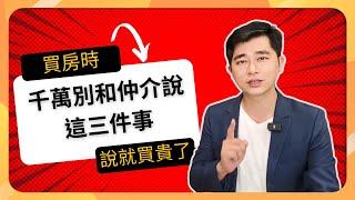 2023買房不能和仲介說的3大話題｜節省購屋成本的買房關鍵｜並讓你知道買賣房子擁有優勢的3種方法｜首購成家與換屋族必看｜ #地產獵人說 #買房 #首購 #房仲 #youtube