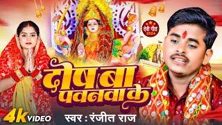 #Video | #devi pachara song The fault of the wind. #Ranjeet Raj Bhojpuri Navratri Song