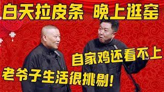 【生活挑剔】郭德纲：于谦他爸爸白天拉皮条，晚上去逛窑！于谦：自家鸡还看不上？郭德纲：老爷子生活很挑剔，很挑剔！德雲社相聲大全 #郭德纲 #于谦#德云社#优酷