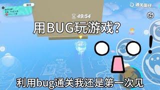 用BUG玩游戏？【帅男公爵】