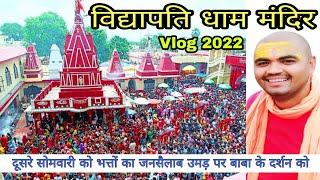 विद्यापति धाम || विद्यापति धाम सावण मेला 2022 || BEGUSARAI BLOG