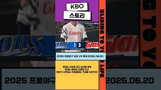 [KBO 스토리] 롯데는 삼성을 꺾고 승리를 하며 롯데는 봄데의 오명을 벗고 장마가 시작되는 한여름에도 기세를 이어가다! (2025 프로야구 삼성 VS 롯데 2025.06.20)