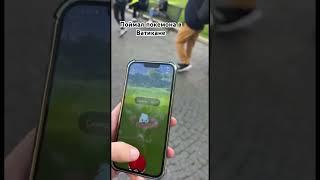 Поймал покемона в Ватикане