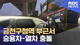 금천구청역 부근서 승용차-열차 충돌 (2024.12.01/12MBC뉴스)