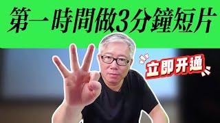 【油管答疑】 油管3分钟短片，如何确认我是否开通了？如果没有开通，如何在第一时间发长短片？