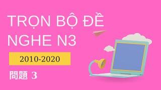 Tổng Hợp Đề N3 2010-2020 問題 3 - Luyện Nghe N3 - Listening N3 With Script & Answer - Choukai N3