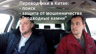 ПЕРЕВОДЧИКИ В КИТАЕ ОБМАНЫВАЮТ? Как не попасться и найти хорошего переводчика