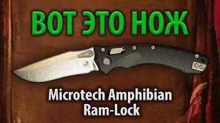 Вот это нож Microtech Amphibian Ram-Lock Black Aluminium Обзор ножа, устройство замка Ram-Lock.