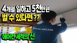 국내최초 에어컨 청소 전자책 발간!!! 초강력 핵심 꿀팁노하우 전수!!! 짧게 일하고 직장인 연봉 벌수 있는 대박 창업 아이템^^