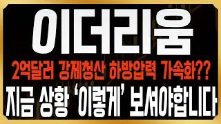 [이더리움 코인전망] 밤사이 2억달러 역대급 롱포지션 강제청산, 코인시장 고래들이 매도하고 있다고? 지금 상황 '이렇게' 보셔야 합니다 #ETH