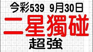 【539羅盤】9月30日 上期中10 今彩539 二星獨碰