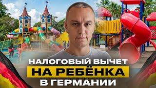  Kinderfreibetrag — Налоговый вычет на ребёнка в Германии