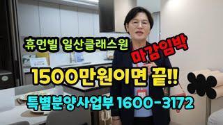 일산클래스원 휴먼빌 일반분양아파트 수도권미분양 잔여세대 선착순줍줍 특별분양사업부 1600-3172