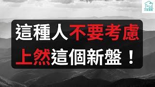 這種人不要考慮上然這個新盤！