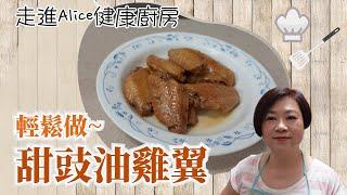 甜豉油雞翼 | 大人小孩都愛吃 | 停不了口……【Alice健康廚房】(附中文字幕)