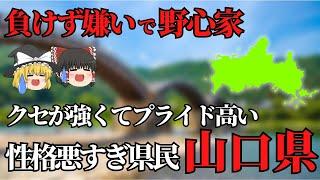 【ゆっくり解説】山口県！性格悪すぎ？！魅力的な山口県について