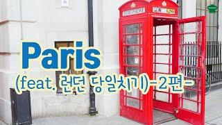 (2024 LONDON) 파리에서 유로스타 타고 런던 당일치기