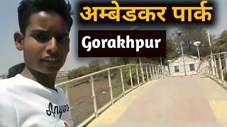 अंबेडकर पार्क|| Ambedkar Park|| GORAKHAPUR