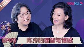 【探世界 第一季】EP09 | 好莱坞往事：陈冲的理智与情感 | 高晓松 | 2020漫游式脱口秀 | 优酷 YOUKU