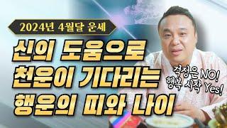 2024년 하늘이 도와 갑자기 운기가 상승하는 띠 호명합니다! 천운이 기다리는 대박 띠/ 강남용한점집