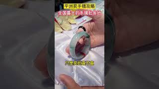 【如何到平洲找到心儀的翡翠手鐲？這份攻略收好】       #Jade #Jewelry #平洲玉器街