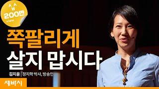 (ko, zh-cn, ja)쪽팔리게 살지 맙시다 | 김지윤 정치학 박사, 방송인 | 인생 강연 청렴  | 세바시 1071회