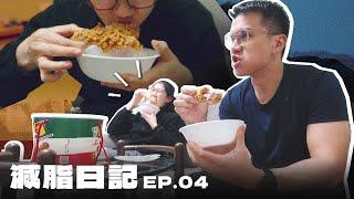 【VLOG】別急著砍熱量｜炸雞對決｜自我對話的力量｜生理期練嗎？｜EP.04