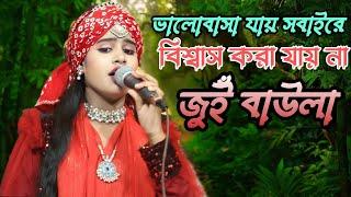 জুইঁ বাউলার  নতুন গান l baul song ll Shahed Media tangail