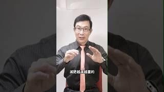 4個讓你減肥只會越減越重的真相！4 Truths That Make You Gain Weight While Trying to Lose It!#減肥#減重#變胖#邱正宏#shorts