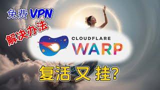 免费VPN WARP刚复活就又寄了吗 还能不能用 有什么解决办法