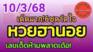 หวยฮานอย 10/3/68 เลขเด็ดห้ามพลาดเด้อ! รวม3ฮานอย