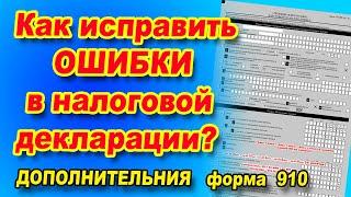 Как сдать дополнительную декларацию.  Исправление ошибок в 910 форме