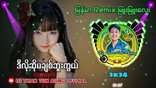 ဒီလိုဆိုမချစ်ဘူးကွယ် Remix DJ Than Tun Aung Offical 