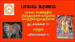 பாலவ கரணத்தில் பிறந்தவர்கள் வாழ்வில் வெற்றிபெறுவதற்கான சூட்சமங்கள் !!! மற்றும் பரிகாரங்கள் !!!