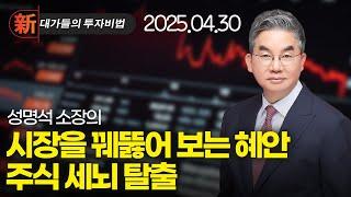성명석 주식 세뇌 탈출 - 神대가들의투자비법  (20250430)