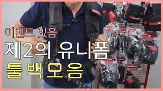 [ EP.1] 제 2의 유니폼 - 툴백 모음