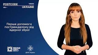 Перша допомога постраждалому (сурдопереклад)