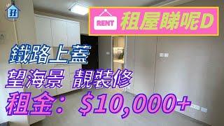 (已租)【#租屋無難度】萬幾蚊 #租屋 望海景靚裝修｜鐵路上蓋｜有齊會所商場｜｜#馬鞍山 #新港城 #租樓 - 地產孖妹 #租盤推薦