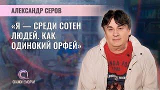 Народный артист России | Александр Серов | СКАЖИНЕМОЛЧИ