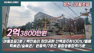 [부천준신축빌라]매물번호0895 18년식 2억초반 주차100% 엘베 여월초중2분 백만송이 장미공원 원종역 7호선 종합운동장역 이용가능