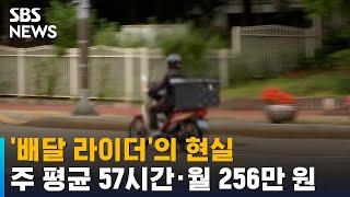 '배달 라이더'의 현실…주 평균 57시간·월 256만 원 / SBS