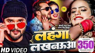 #Video || #Khesari Lal Yadav | लहंगा लखनऊआ | #Antra Singh | Bhojpuri Superhit Song  2020