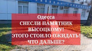 Одесса. СНЕСЛИ ПАМЯТНИК ВЫСОЦКОМУ! ЭТОГО СТОИЛО ОЖИДАТЬ! ЧТО ДАЛЬШЕ?