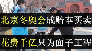 北京冬奥会成赔本买卖，花费千亿只为面子工程。多国运动员入住冬奥村收到万元大礼包，智能床黑科技私厨美食让网友质疑多少开销。官方公布仅花39亿被质疑造假，高速场馆等恐花千亿（单口相声嘚啵嘚之冬奥会花费）