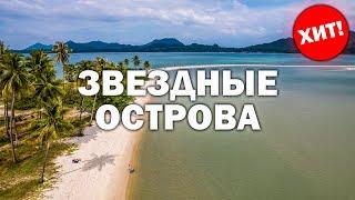 ХИТ сезона острова ПХУКЕТ - Звездные острова ТАИЛАНД - Смело в Тай