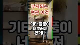 복이 굴러오는 현관 만드는 방법 #풍수인테리어 #풍수