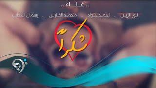 نور الزين واحمد جواد ومحمد الفارس وبسمان الخطيب ( شكرا ) #رافت_البدر