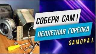 Пеллетная горелка SAMOPAL  Собираем своими руками  Обзор Видео